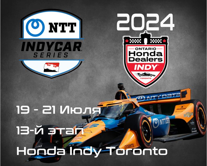 13-й этап Индикар 2024, Торонто. (IndyCar, Honda Indy Toronto) 19-21 Июля